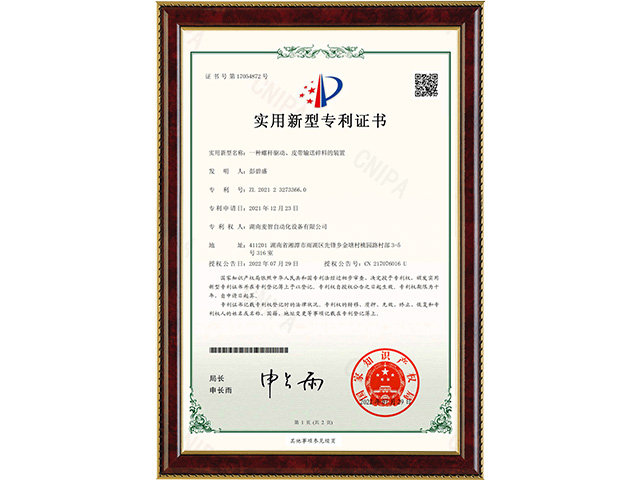 一種螺桿驅(qū)動、皮帶輸送碎料的裝置-實用新型專利證書